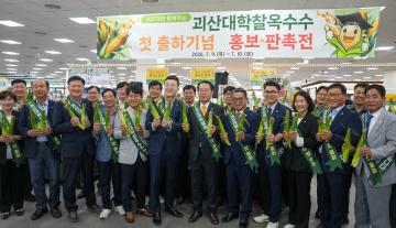 괴산대학찰옥수수 첫 출하기념 홍보 판촉전(26.7.9.)