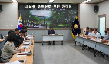 괴산 송전선로 관련 간담회(26.7.27.)