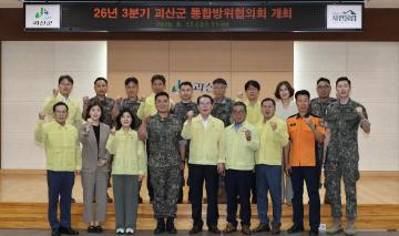 괴산군 통합방위협의회(2026.08.12.)