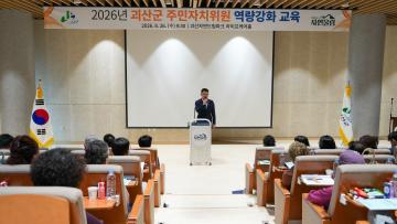 2026년 괴산군 주민자치위원 역량강화 교육(26.8.26.)