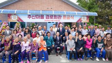 추산마을 경로회관 준공식(26.9.14.)