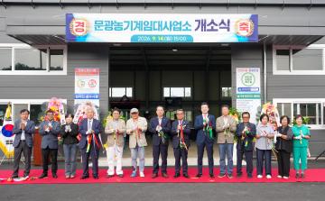 문광농기계임대사업소 개소식(26.9.14.)