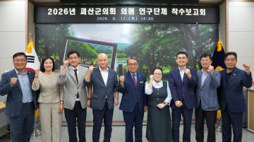 2026년 괴산군의회 의원 연구단체 착수보고회(26.9.17.)