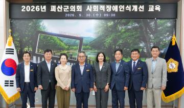 2026년 괴산군의회 사회적장애인식개선 교육(26.9.30.)