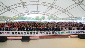 제13회 한국지체장애인협회 법인 이사장배 체육대회(26.10.24.)